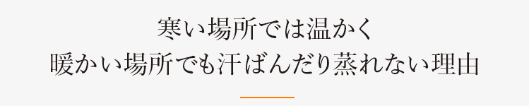 寒い場所では温かく 暖かい場所でも汗ばんだり蒸れない理由