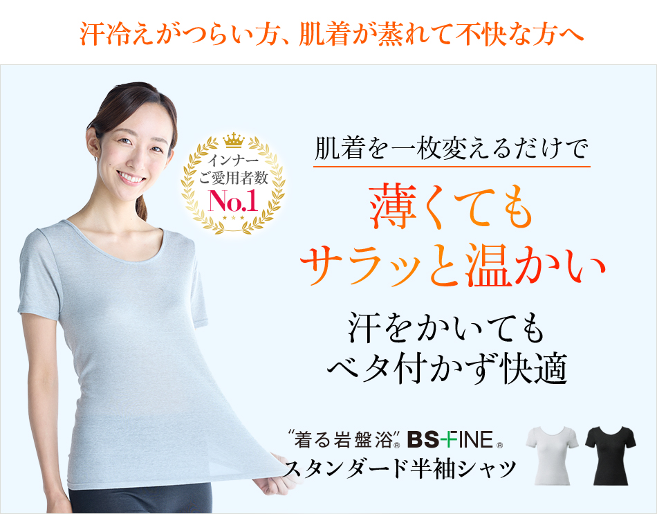 “着る岩盤浴®︎”BSファイン®︎のスタンダード半袖シャツ