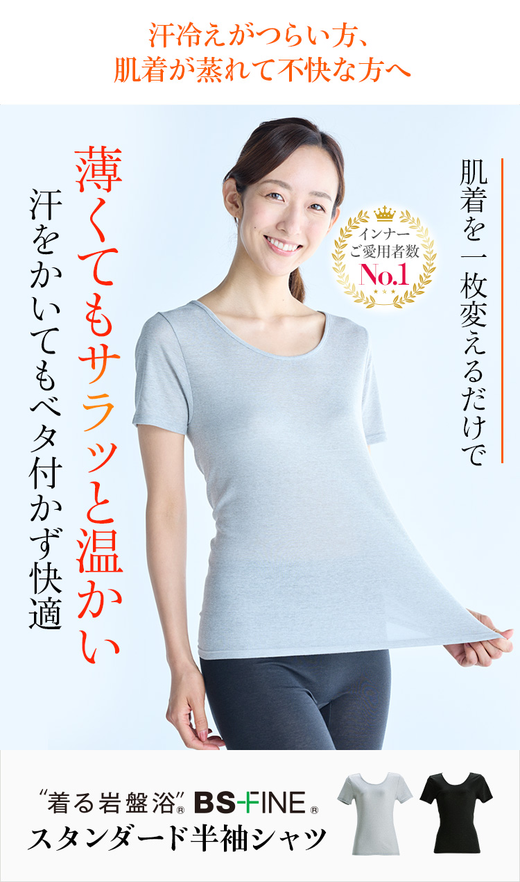 “着る岩盤浴®︎”BSファイン®︎のスタンダード半袖シャツ