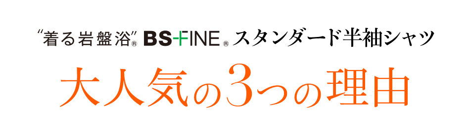 着る岩盤浴 BS-FINE 「スタンダード半袖シャツ」が 喜ばれている3つの理由