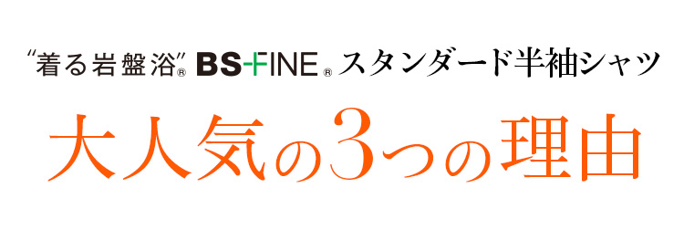 着る岩盤浴 BS-FINE 「スタンダード半袖シャツ」が 喜ばれている3つの理由