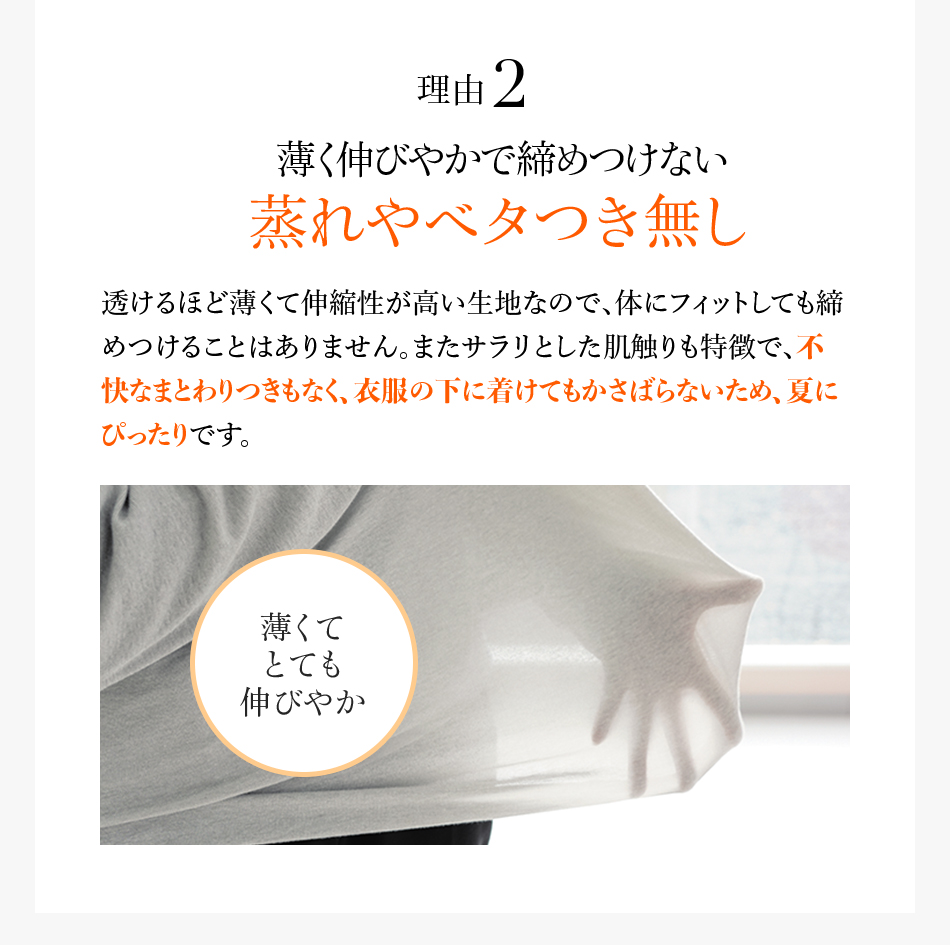 理由2 薄く伸びやかで締めつけない蒸れやベタつき無し