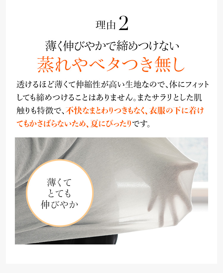 理由2 薄く伸びやかで締めつけない蒸れやベタつき無し