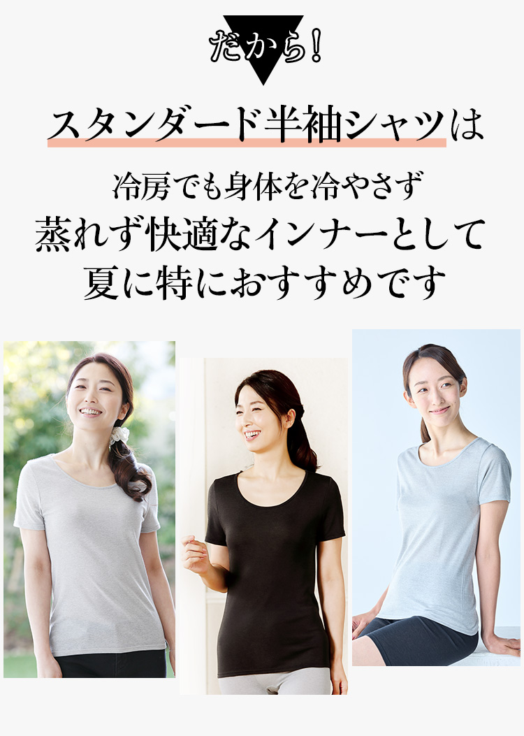 スタンダード半袖シャツは蒸れず快適なインナーとして夏に特におすすめです