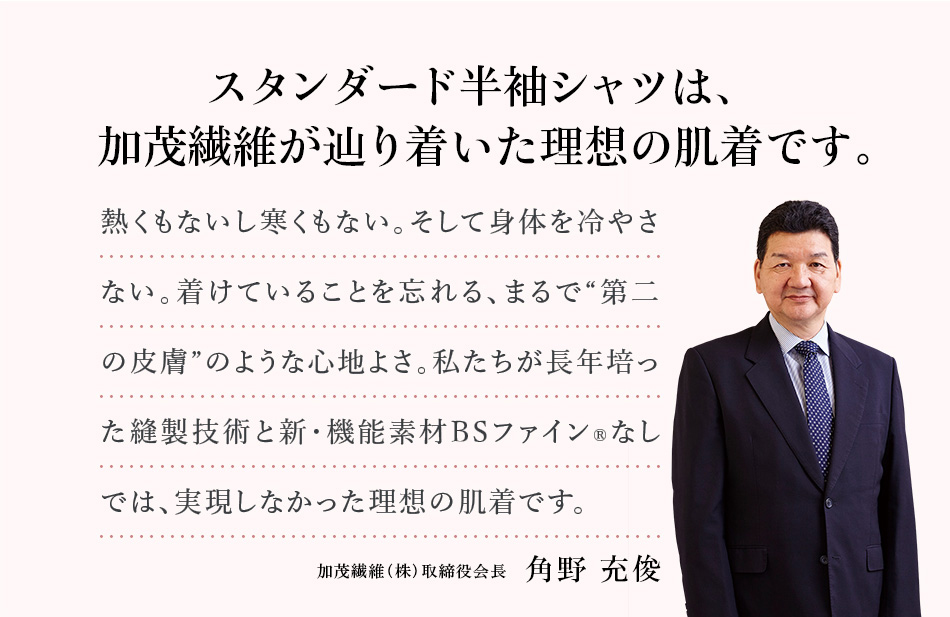 スタンダード半袖シャツは加茂繊維が辿り着いた理想の肌気です。