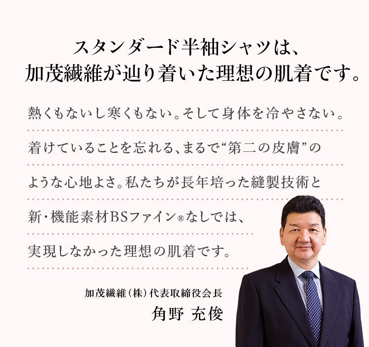 スタンダード半袖シャツは加茂繊維が辿り着いた理想の肌気です。