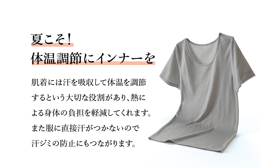 夏こそ!体温調節にインナーを