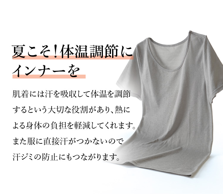 夏こそ!体温調節にインナーを