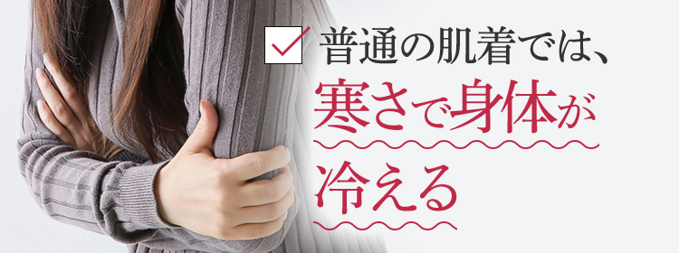普通の肌着では、寒さで身体が冷える