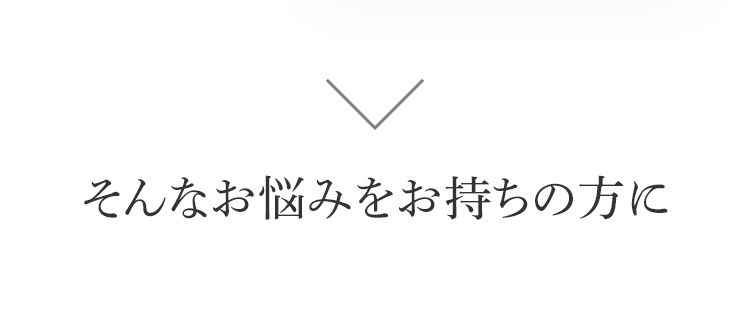 そんなお悩みをお持ちの方に