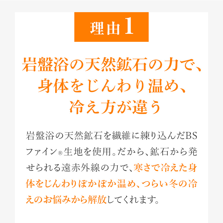 理由1 岩盤浴の天然鉱石の力で、身体をじんわり温め、冷え方が違う