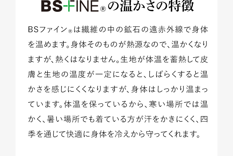BSファイン®の温かさの特徴