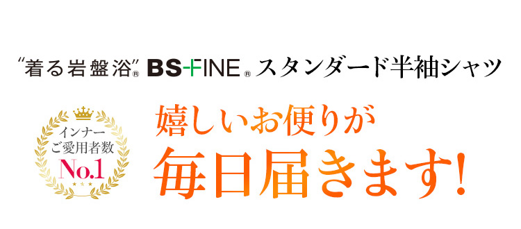 着る岩盤浴®︎ BSファイン® スタンダード半袖シャツ 喜ばれる3つの理由