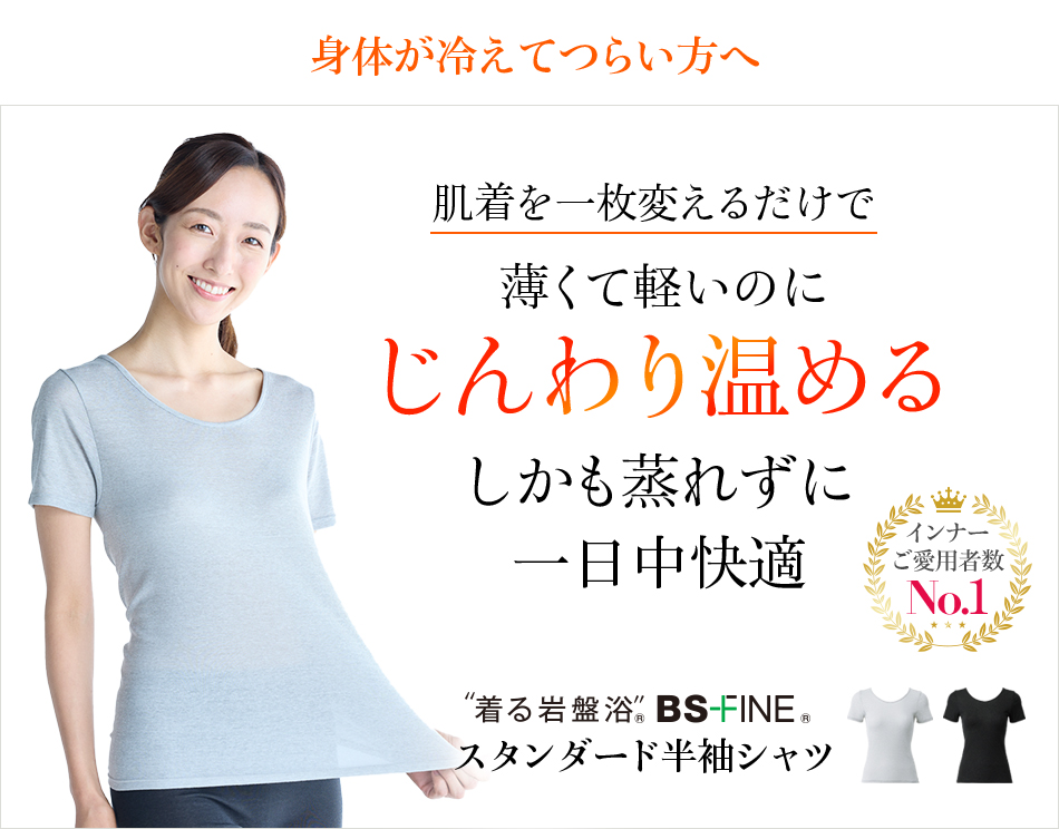 “着る岩盤浴®︎”BSファイン®︎のスタンダード半袖シャツ