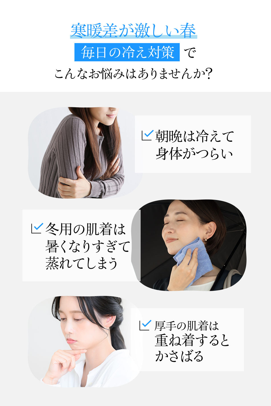寒暖差が激しい春毎日の冷え対策でこんなお悩みはありませんか?