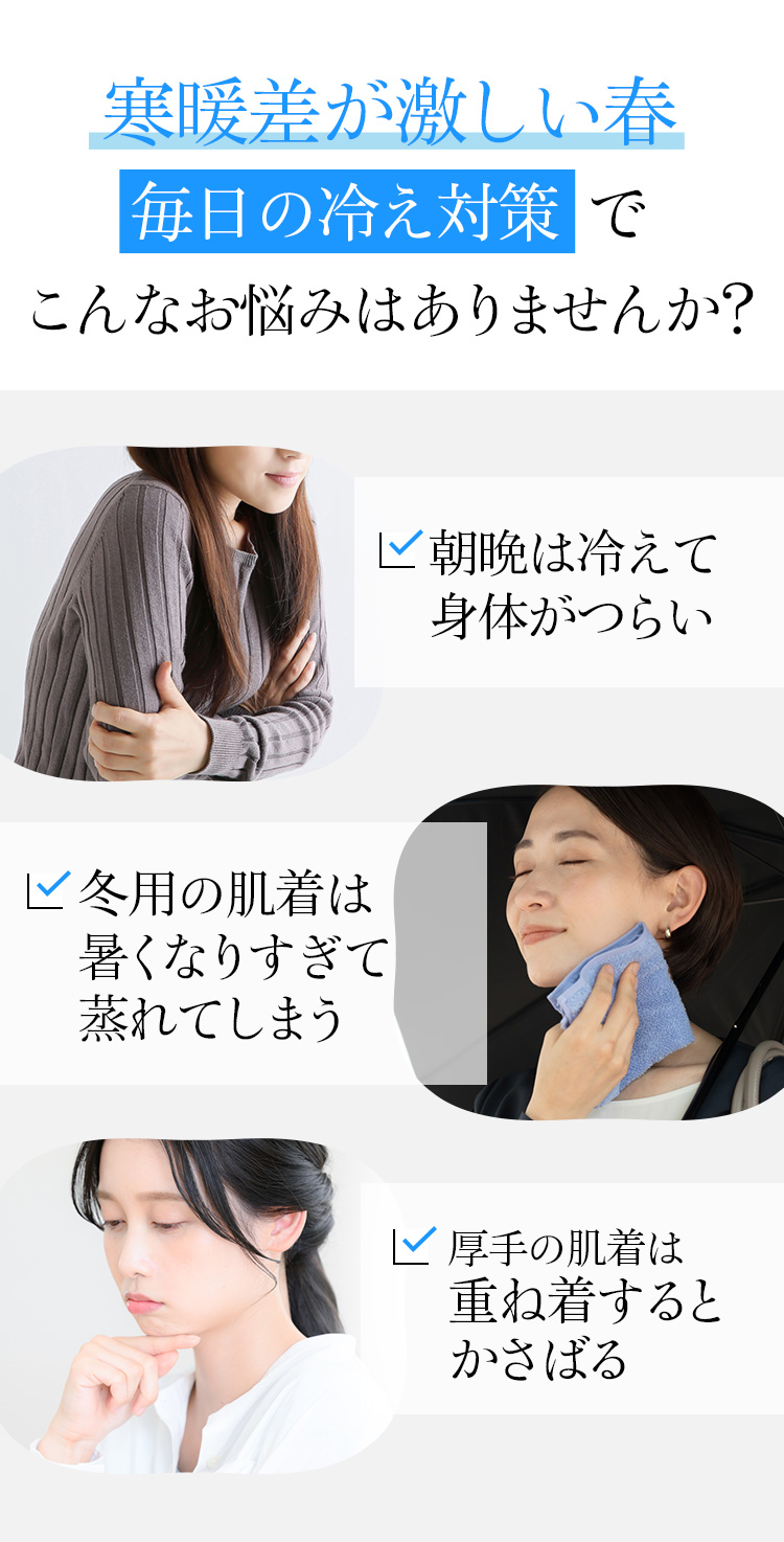 寒暖差が激しい春毎日の冷え対策でこんなお悩みはありませんか?
