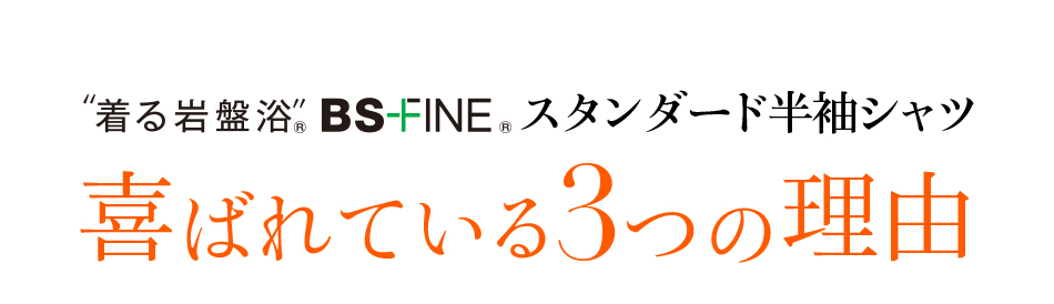 着る岩盤浴 BS-FINE スタンダード半袖シャツ 喜ばれている3つの理由