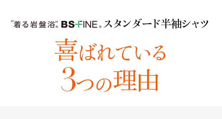 着る岩盤浴 BS-FINE スタンダード半袖シャツ 喜ばれている3つの理由