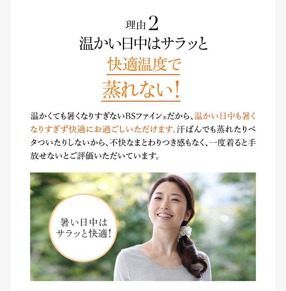 理由2 温かい日中はサラッと 快適温度で蒸れない!