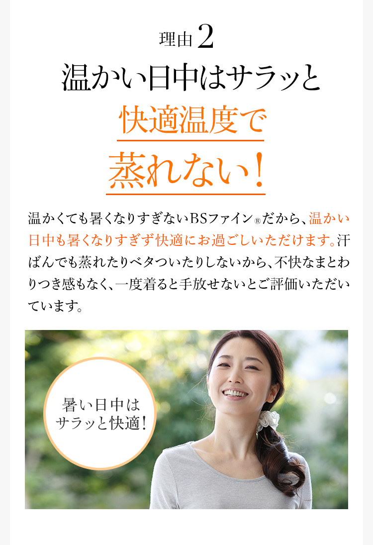 理由2 温かい日中はサラッと 快適温度で蒸れない!