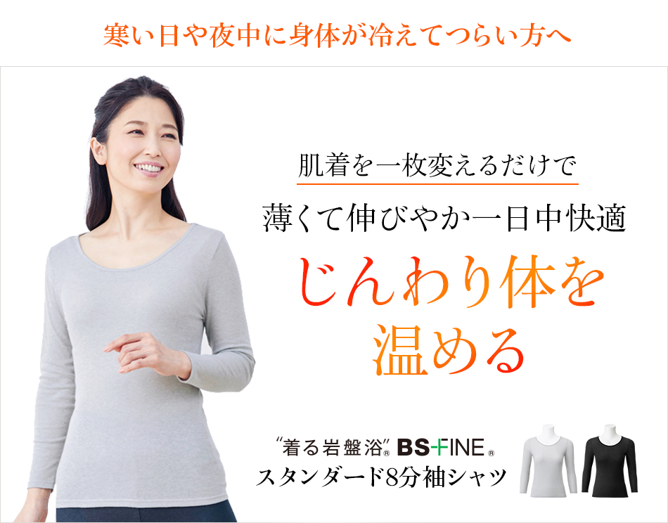 “着る岩盤浴®︎”BSファイン®︎の8分袖シャツ