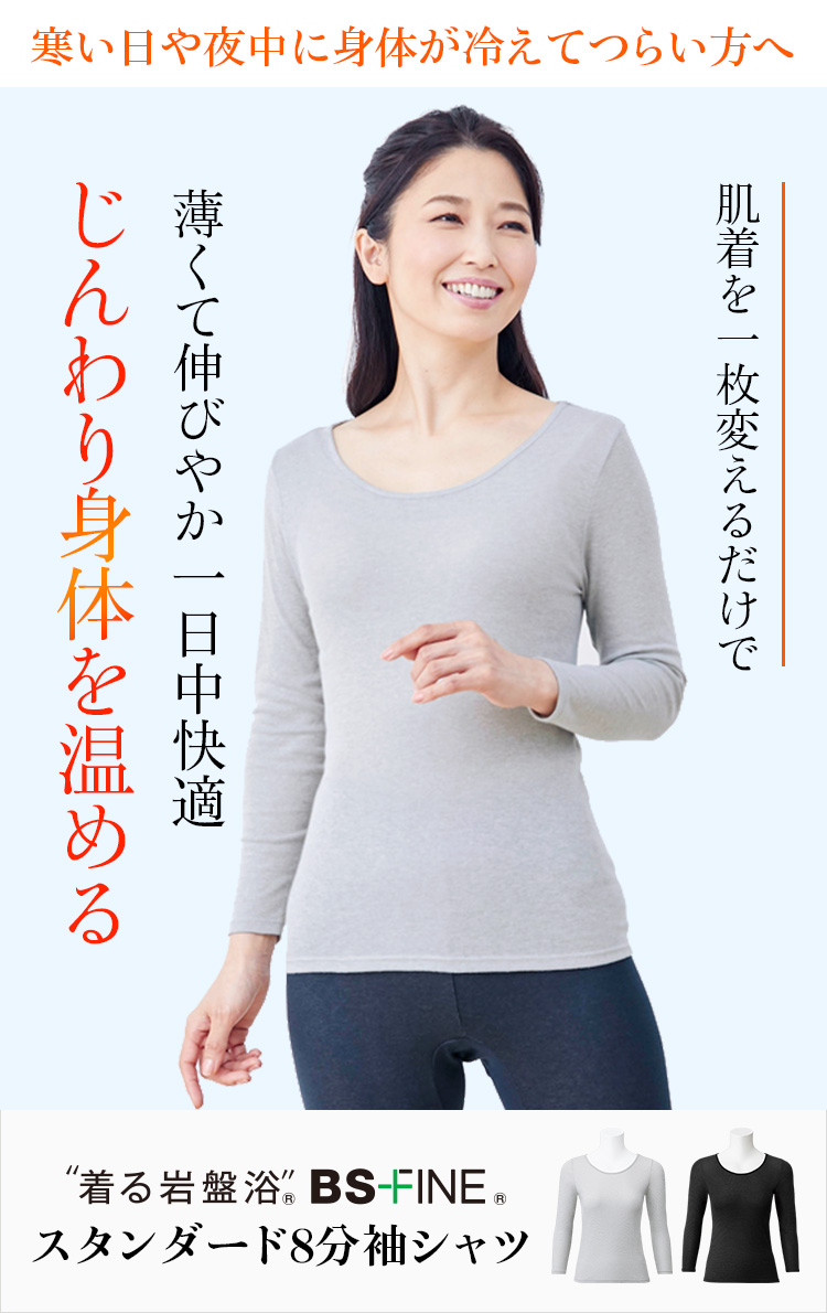 “着る岩盤浴®︎”BSファイン®︎の8分袖シャツ