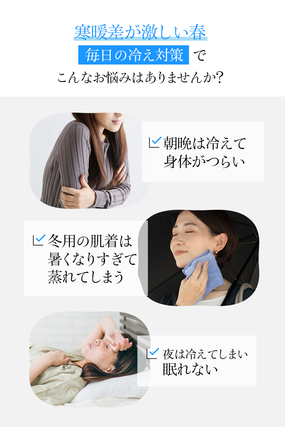 寒暖差が激しい春毎日の冷え対策でこんなお悩みはありませんか？
