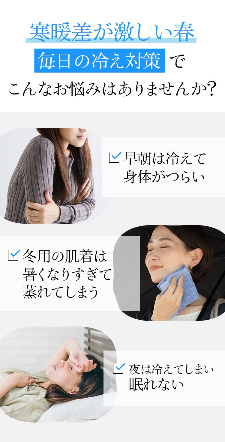寒暖差が激しい春毎日の冷え対策でこんなお悩みはありませんか？
