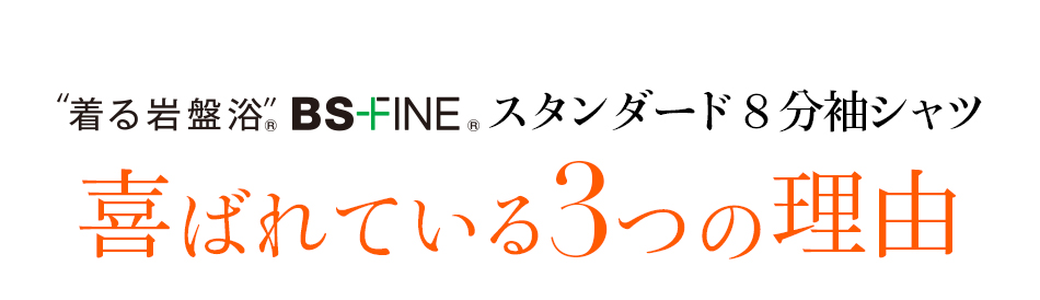 着る岩盤浴 BS-FINE 「8分袖シャツ」が 喜ばれている3つの理由