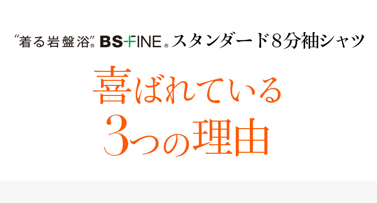 着る岩盤浴 BS-FINE 「8分袖シャツ」が 喜ばれている3つの理由