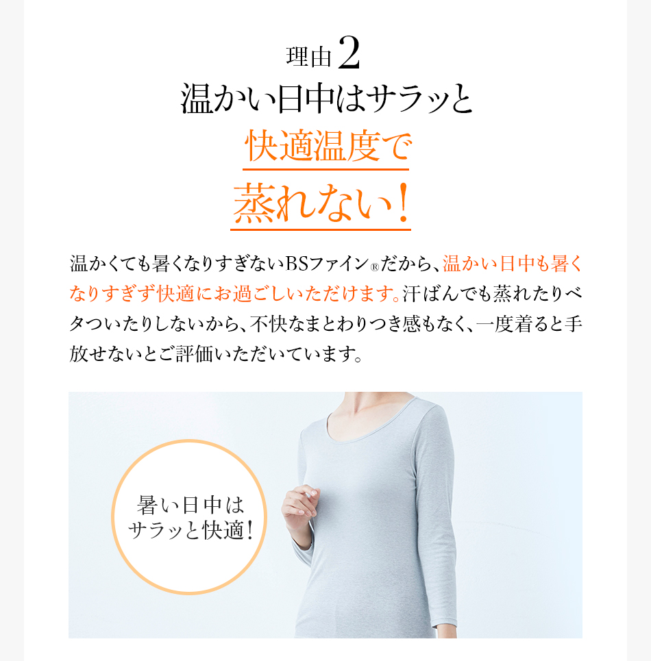 理由2 温かい日中はサラッと快適温度で蒸れない！