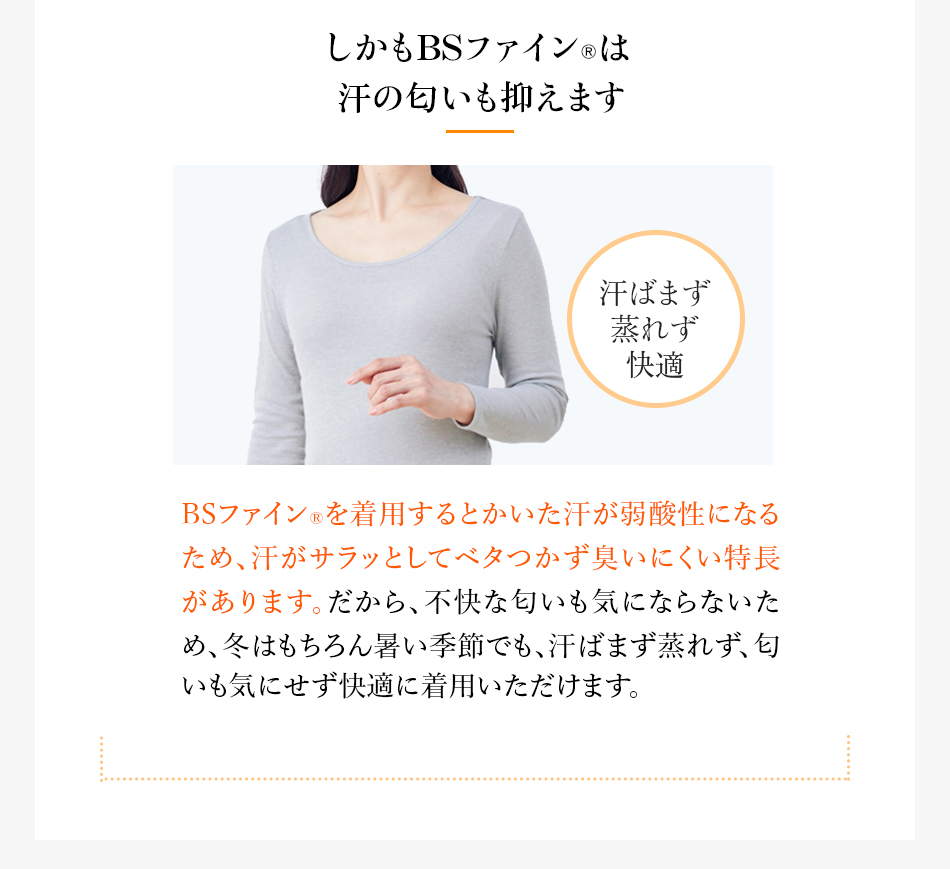 しかもBSファイン®︎は汗の匂いも抑えます