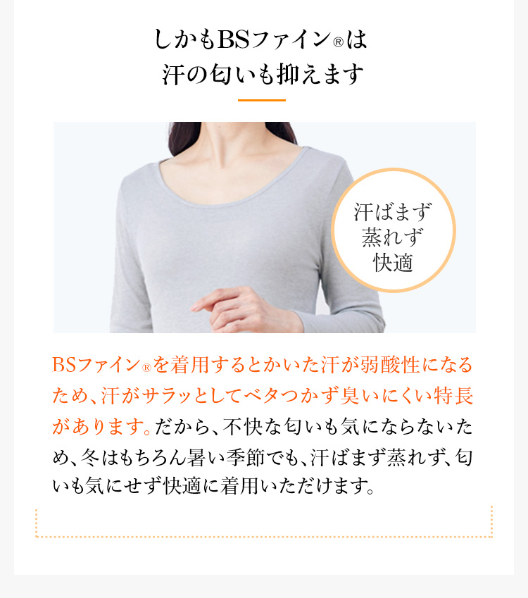 しかもBSファイン®︎は汗の匂いも抑えます