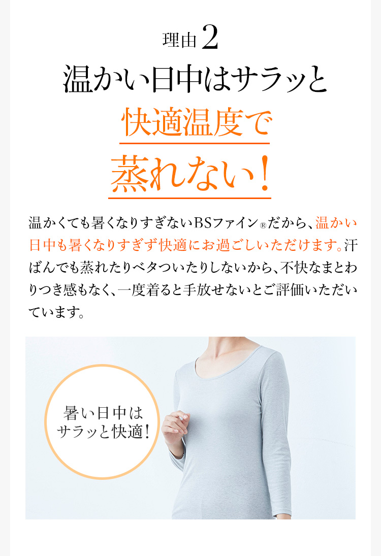 理由2 温かい日中はサラッと快適温度で蒸れない！