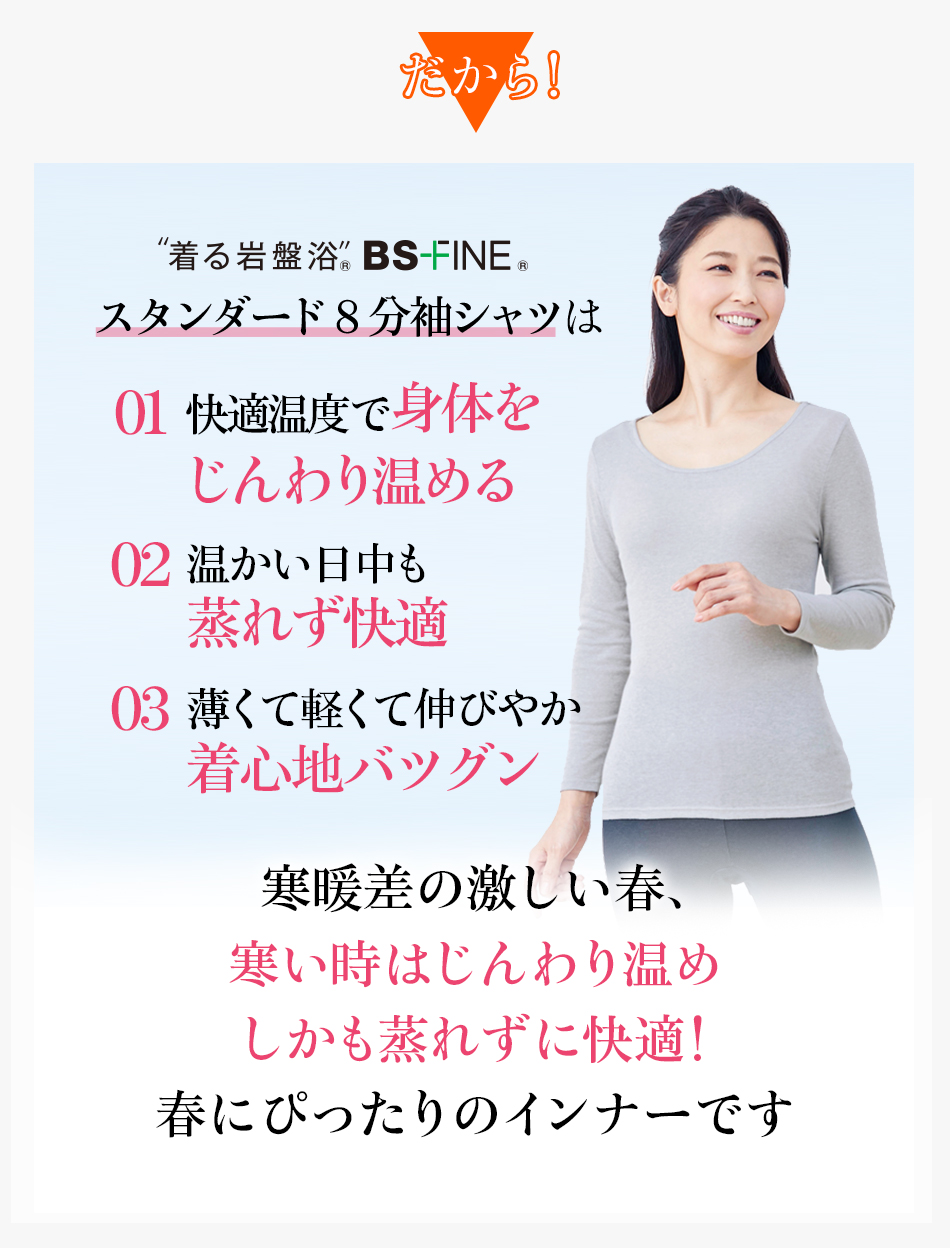 だから！“着る岩盤浴®︎”BSファイン®︎の8分袖シャツはたくさんの方にご愛用いただいております！