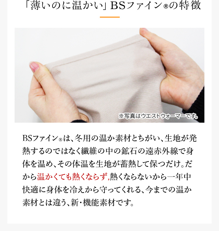 「薄いのに温かい」BSファイン®の特徴