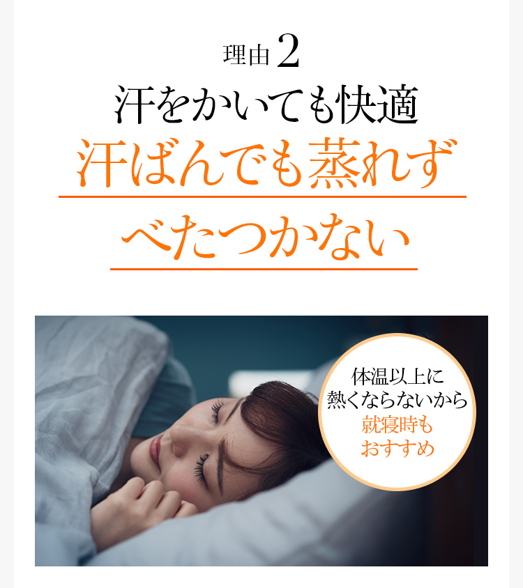 理由2 汗をかいても快適汗ばんでも蒸れずべたつかない