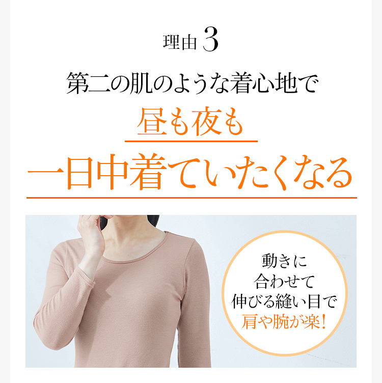 理由3 第二の肌のような着心地で昼も夜も一日中着ていたくなる