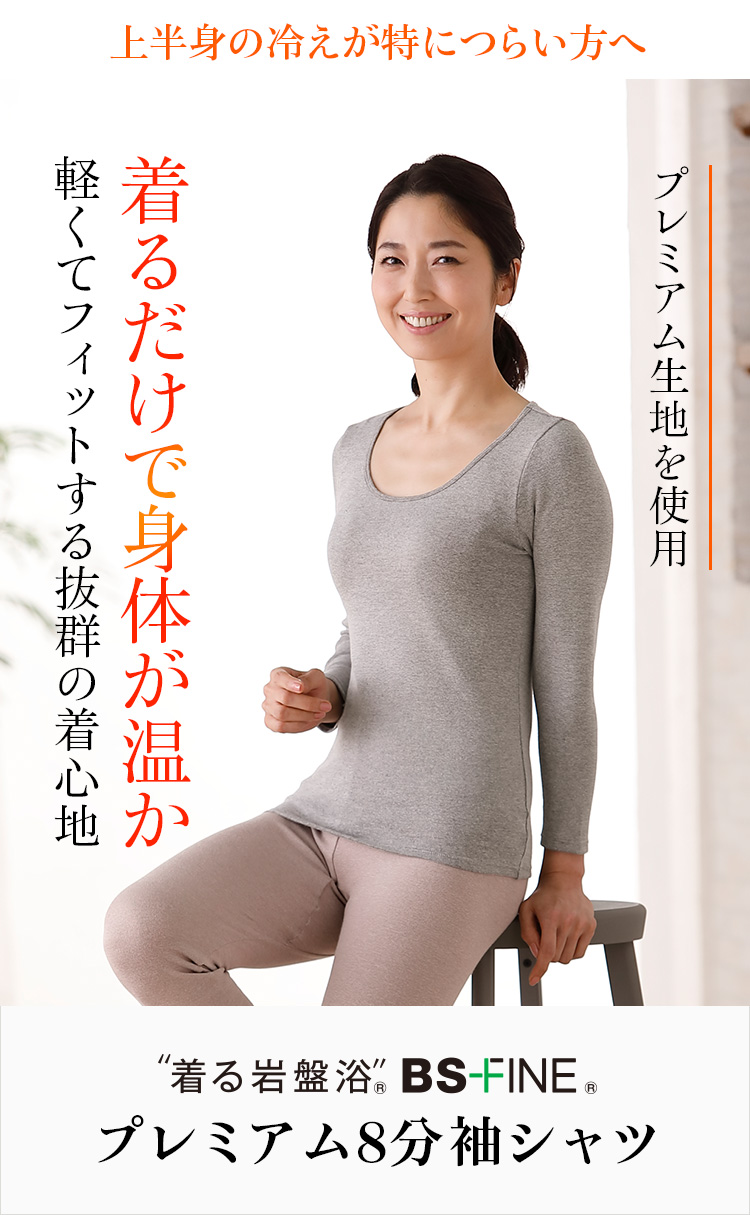“着る岩盤浴”®BS-FINE®プレミアム8分袖シャツ