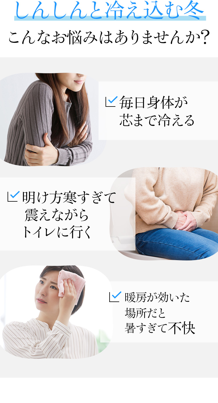 しんしんと冷え込む冬こんなお悩みはありませんか？