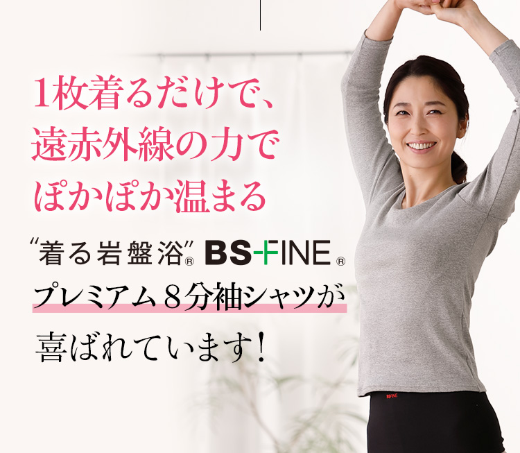 1枚着るだけで、遠赤外線の力でぽかぽか温まる