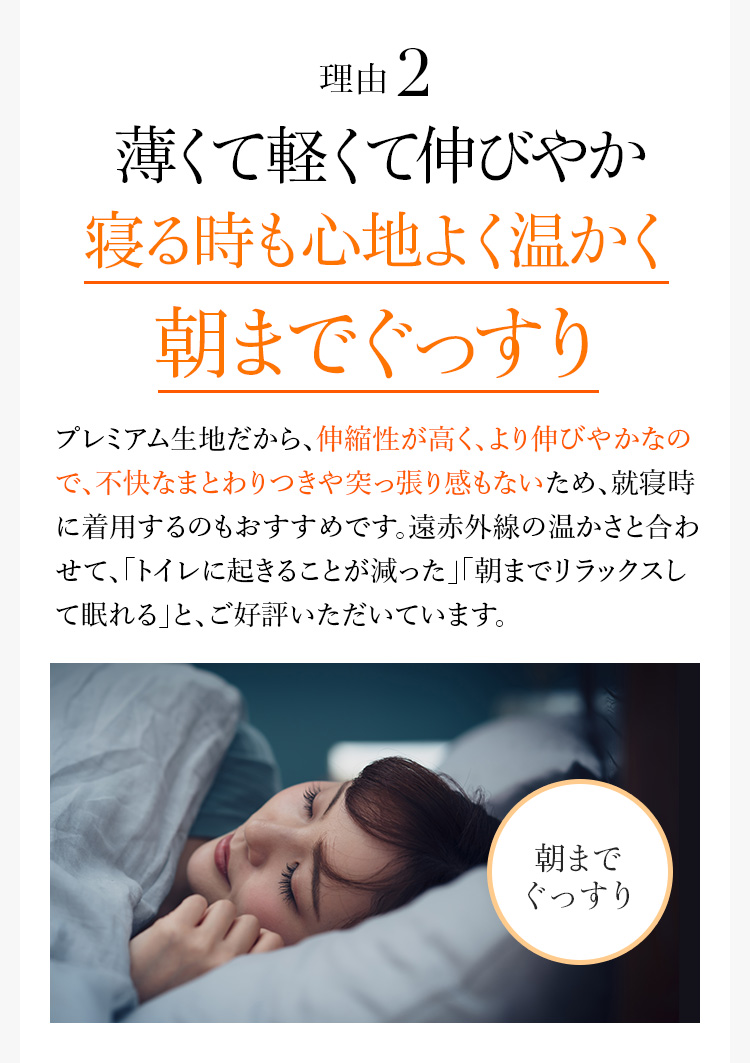 理由2薄くて軽くて伸びやか寝る時も心地よく温かく朝までぐっすり