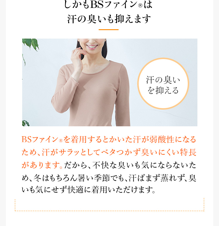 しかもBSファイン®は汗の臭いも抑えます