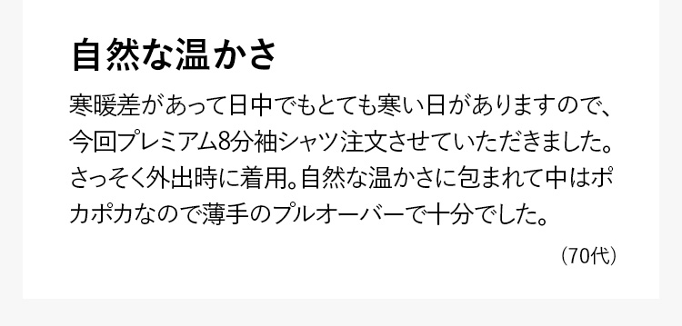 自然な温かさ