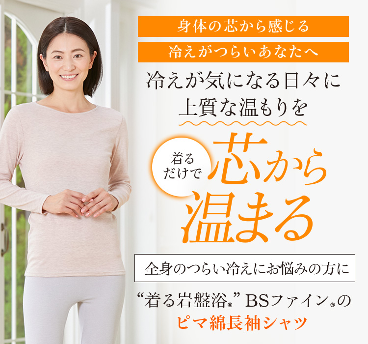 “着る岩盤浴®”BSファイン®のピマ綿長袖シャツ