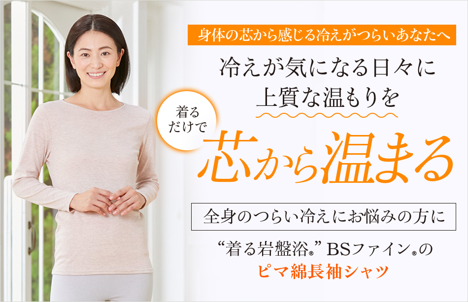 “着る岩盤浴®”BSファイン®のピマ綿長袖シャツ