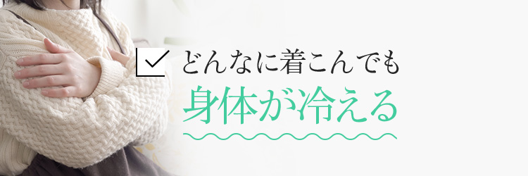 どんなに着こんでも身体が冷える