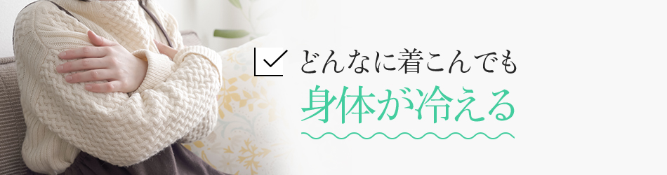 どんなに着こんでも身体が冷える