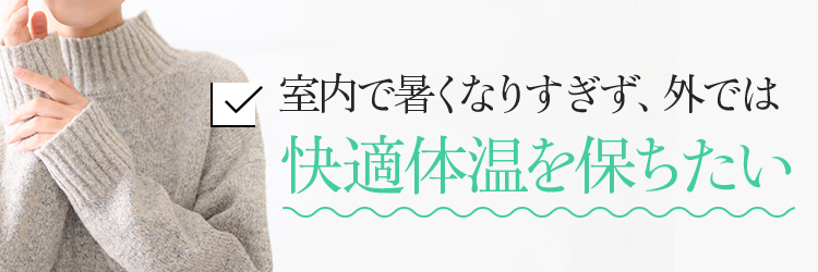 室内で暑くなりすぎず、外では快適体温を保ちたい