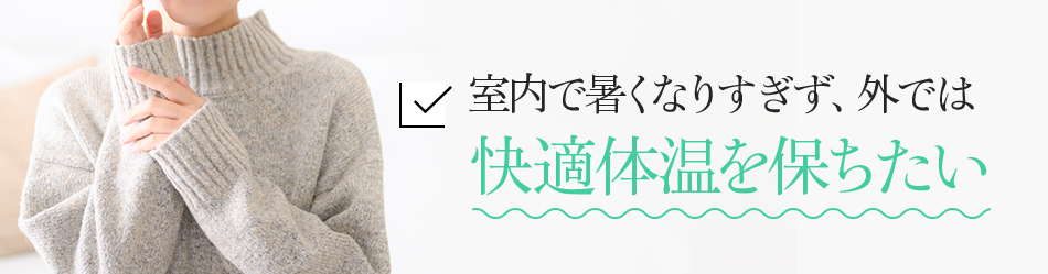 室内で暑くなりすぎず、外では快適体温を保ちたい